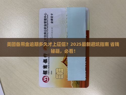 美团备用金逾期多久会影响信用记录