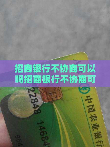 招商银行不协商可以吗