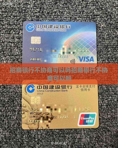 招商银行不协商可以吗