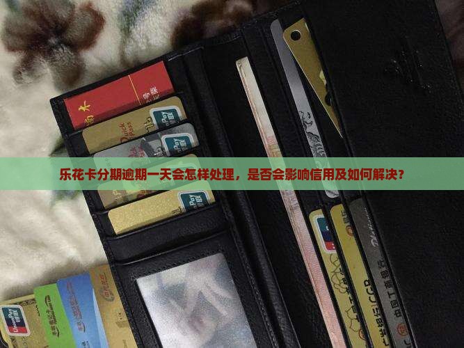 乐花卡分期逾期一天会怎样处理