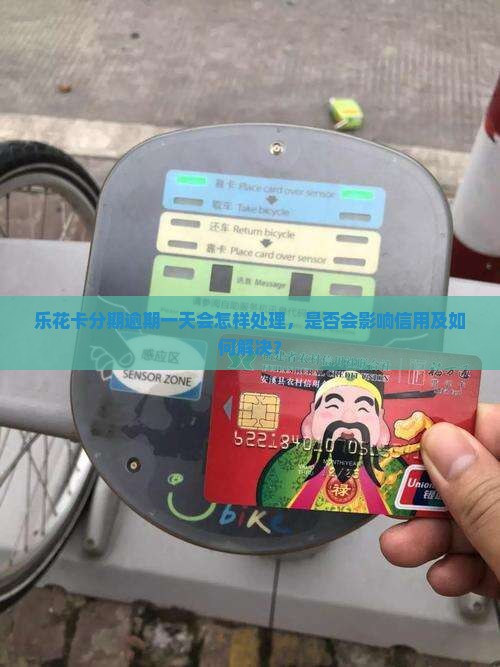 乐花卡分期逾期一天会怎样处理