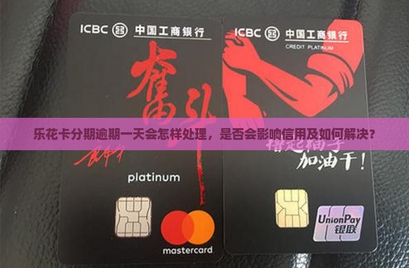 乐花卡分期逾期一天会怎样处理