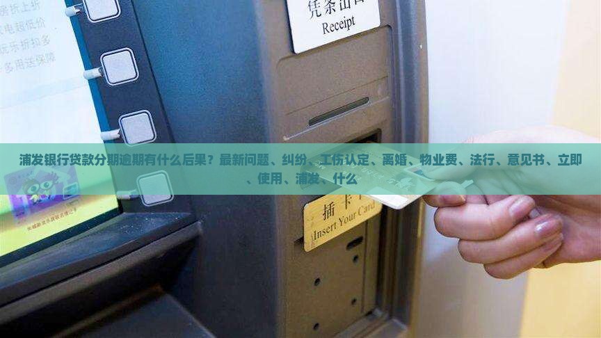 浦发银行贷款分期逾期会有什么后果
