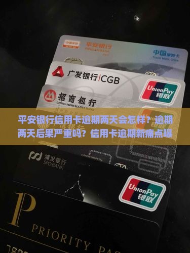 平安银行信用卡逾期两天会怎样