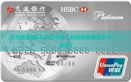 支付宝逾期5年只还本金需要赔付多少利息