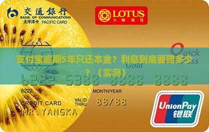 支付宝逾期5年只还本金需要赔付多少利息