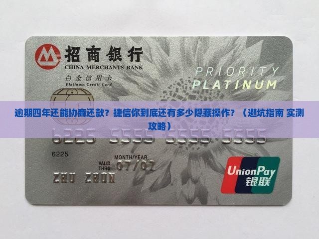 捷信逾期四年怎么协商还款