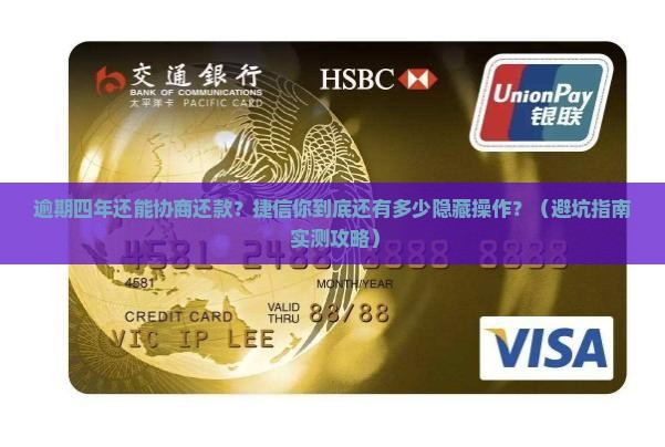 捷信逾期四年怎么协商还款