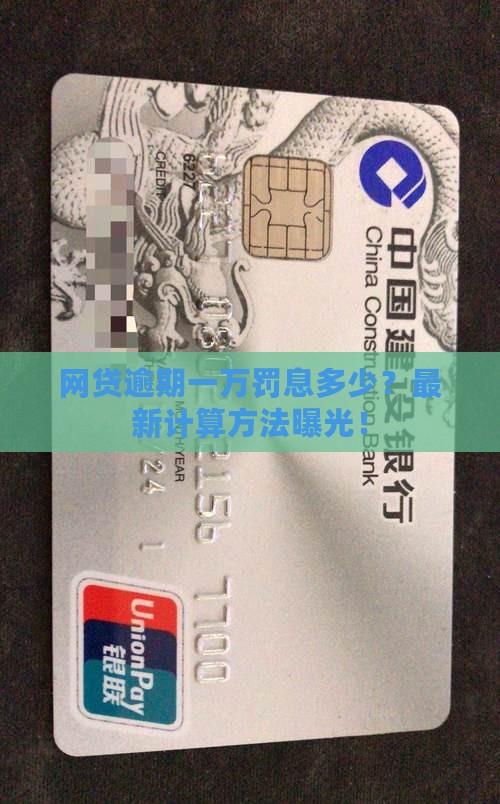 网贷逾期一万罚息多少