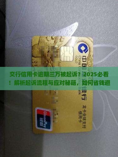 交行信用卡逾期三万起诉案例