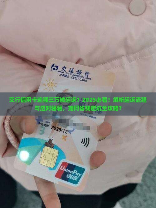 交行信用卡逾期三万起诉案例