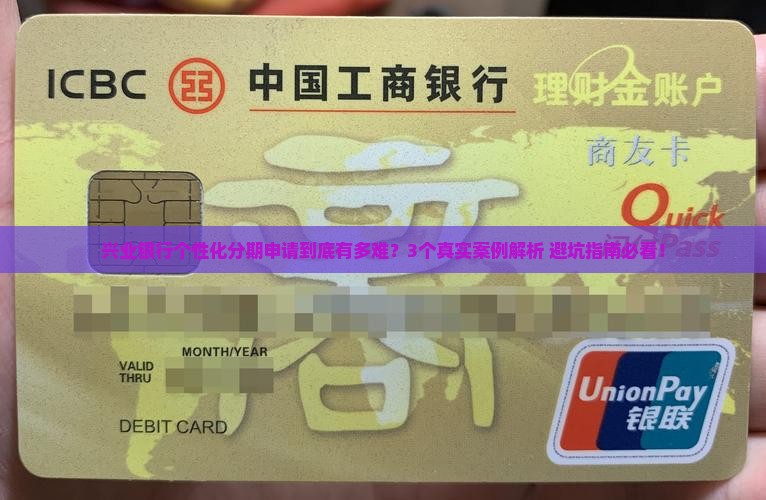 兴业银行个性化分期难申请吗