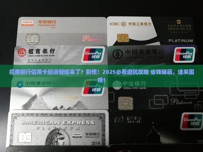 招商银行信用卡起诉发短信