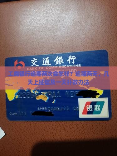 工商银行逾期两次会怎样