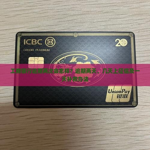 工商银行逾期两次会怎样