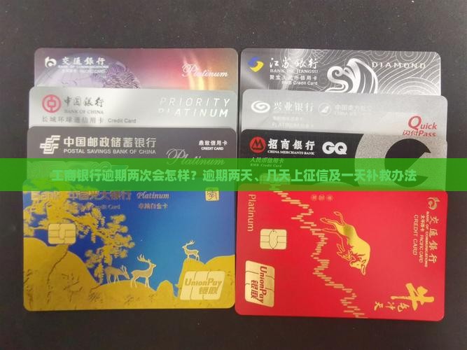 工商银行逾期两次会怎样