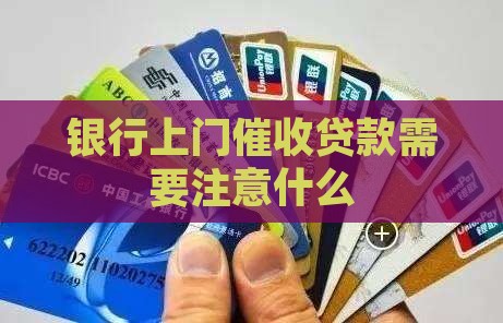 东海银行上门催还贷款需要注意什么
