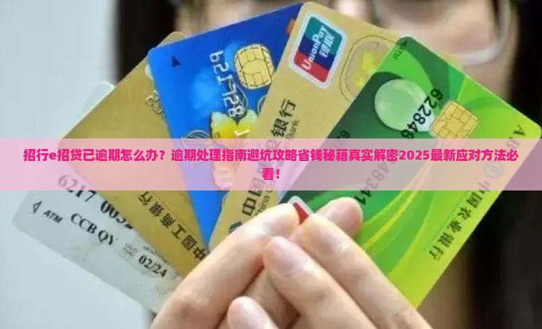 招行e招贷已逾期怎么办处理方式