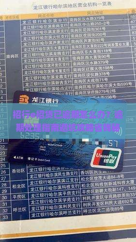 招行e招贷已逾期怎么办处理方式