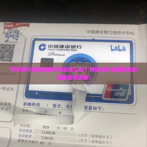 平安银行逾期协商不成功怎么办