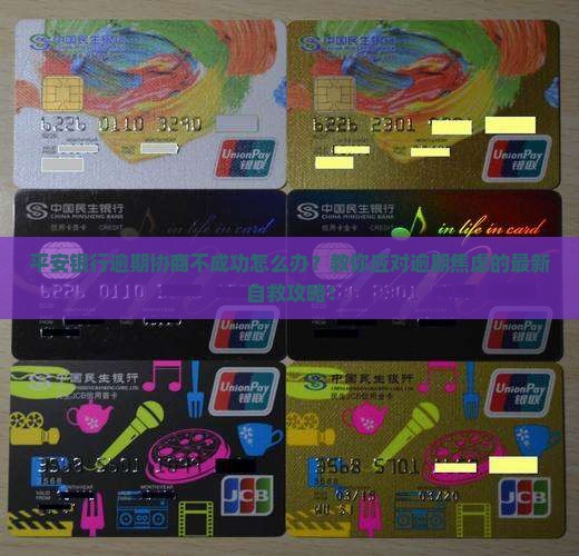 平安银行逾期协商不成功怎么办