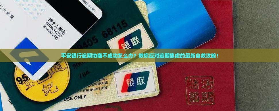 平安银行逾期协商不成功怎么办