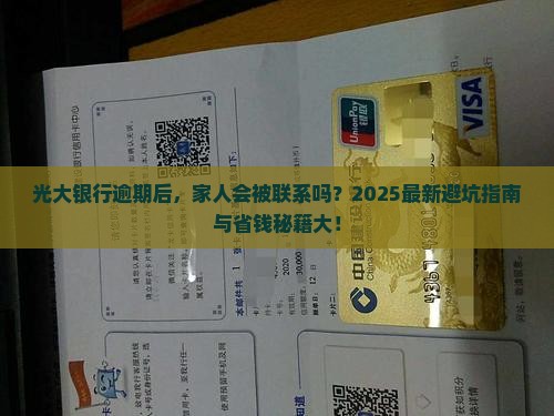 光大银行逾期联系家人