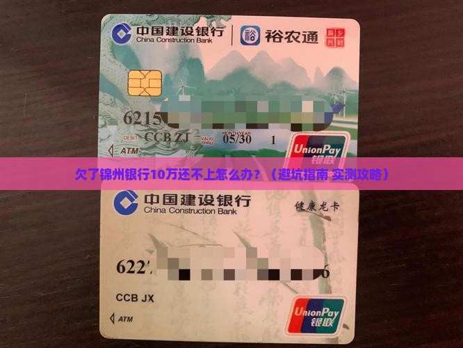 锦州银行无力还款怎么办才好
