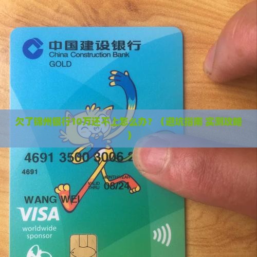 锦州银行无力还款怎么办才好