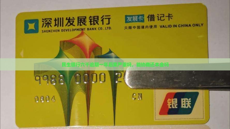 民生银行六千逾期一年后果严重吗