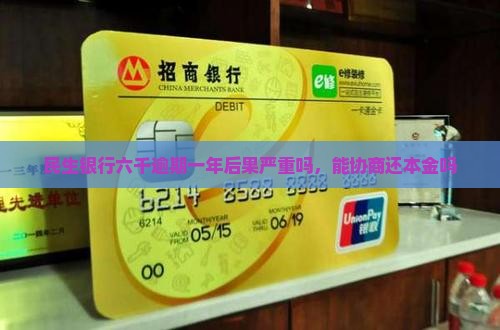 民生银行六千逾期一年后果严重吗
