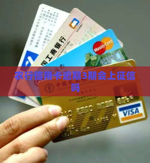 农行信用卡逾期3期会上征信吗 农行信用卡逾期3期会上征信吗