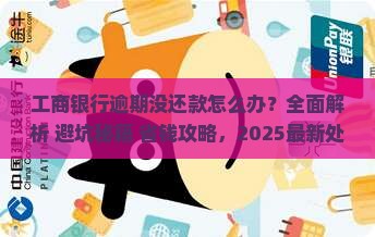 工商银行逾期没还款怎么办处理方法