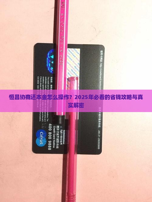 恒昌协商还本金的方法和步骤