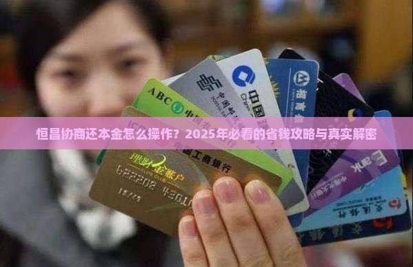 恒昌协商还本金的方法和步骤