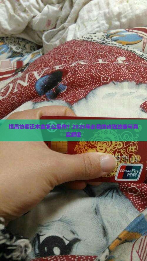 恒昌协商还本金的方法和步骤