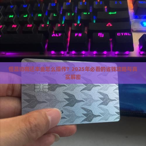 恒昌协商还本金的方法和步骤