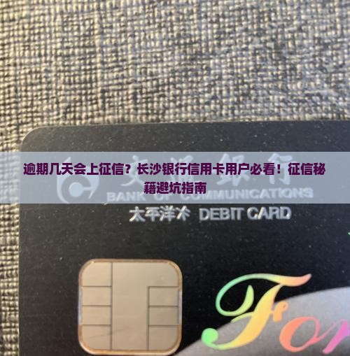 长沙银行信用卡逾期几天上征信要注意什么