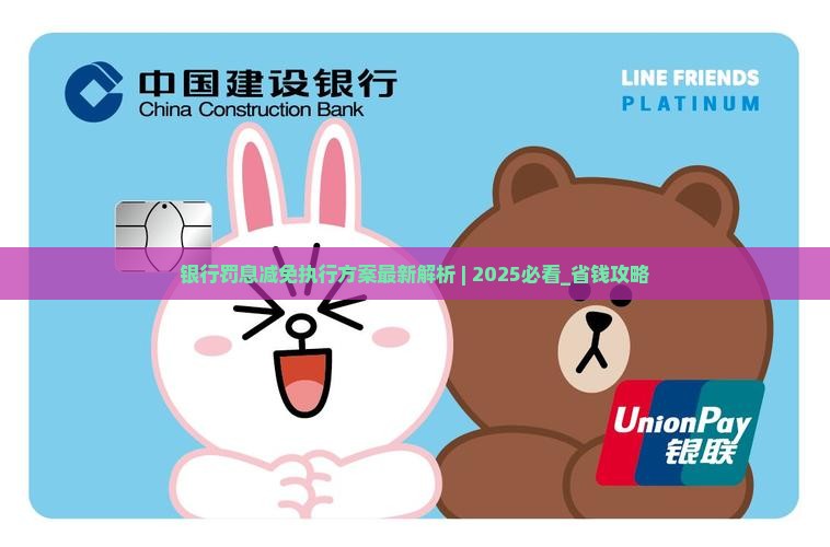 银行罚息减免执行方案最新解析