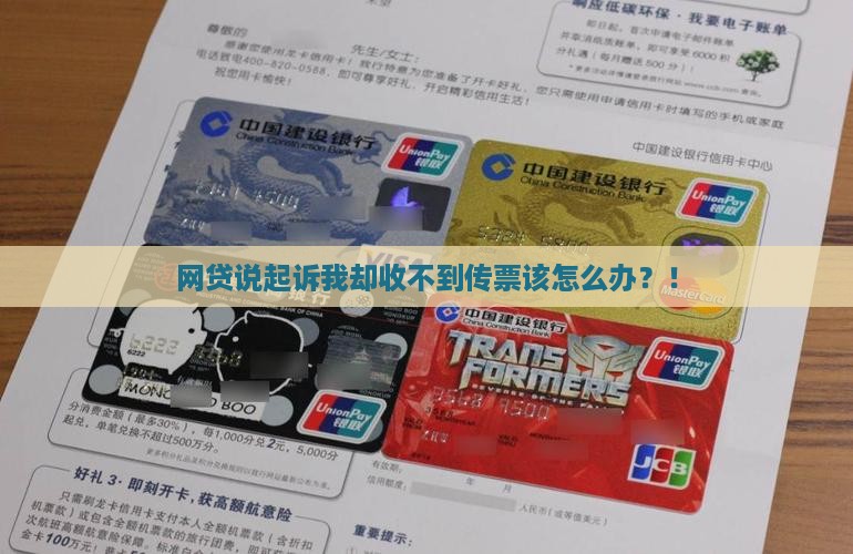 网贷说起诉我却收不到传票该怎么办