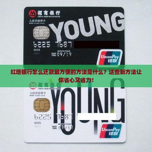 红塔银行怎么还款最方便的方法是什么