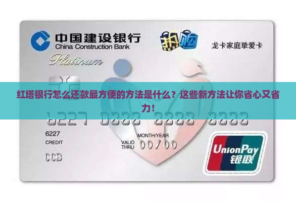 红塔银行怎么还款最方便的方法是什么