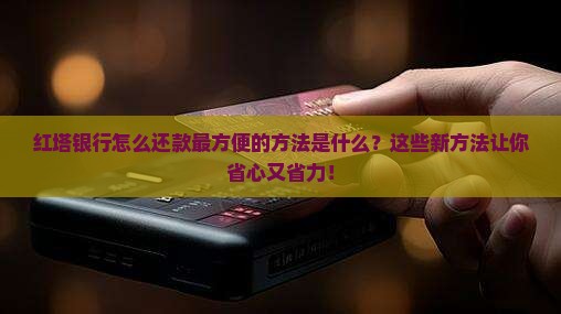 红塔银行怎么还款最方便的方法是什么