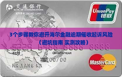 海尔金融逾期催收如何应对起诉风险