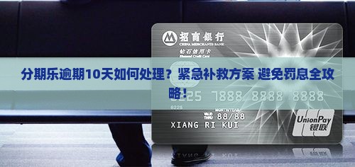 分期乐逾期10天如何处理