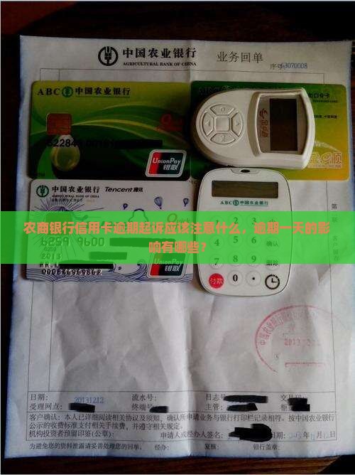 农商银行信用卡逾期起诉应该注意什么