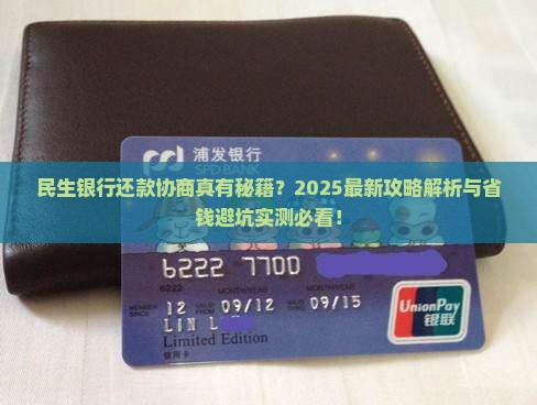 民生银行好协商还款嘛如何操作