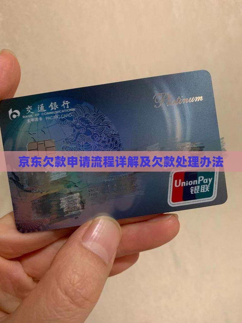京东白条欠款申请流程详解
