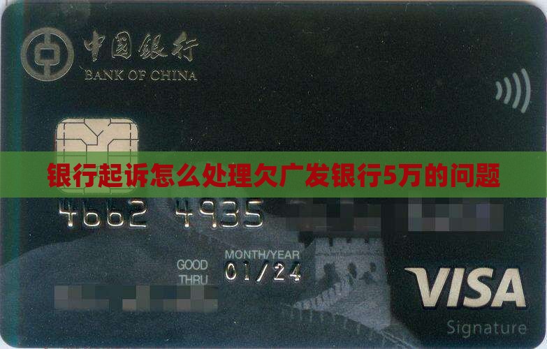 欠广发银行5万被起诉了应该怎么处理