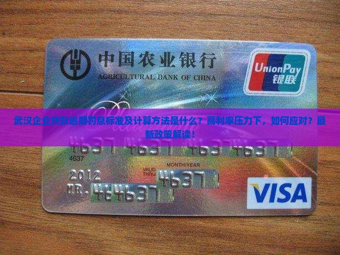 武汉企业贷款逾期罚息标准及计算方法